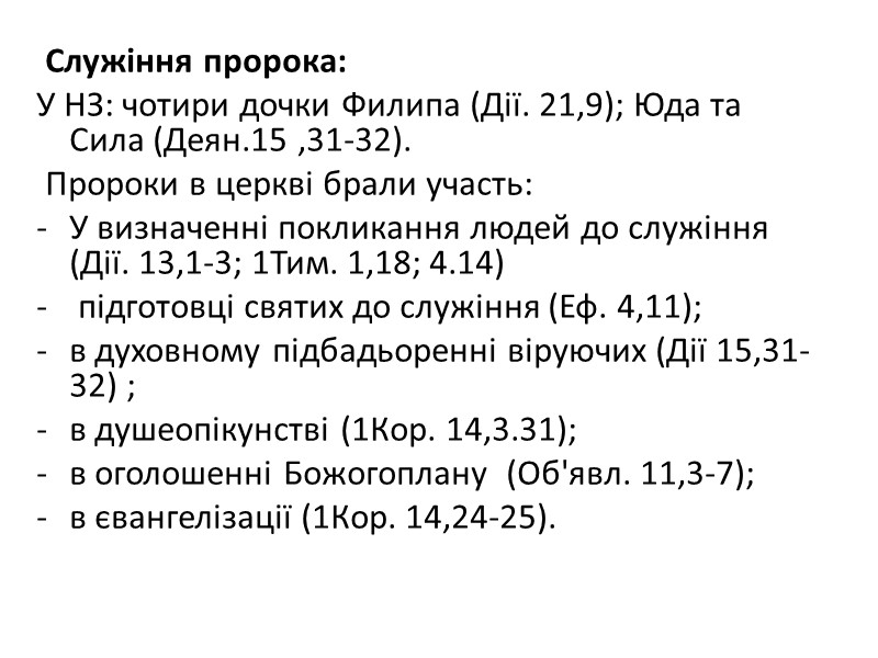 Служіння пророка:  У НЗ: чотири дочки Филипа (Дії. 21,9); Юда та Сила (Деян.15